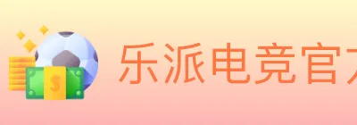 乐派电竞官方网站 logo